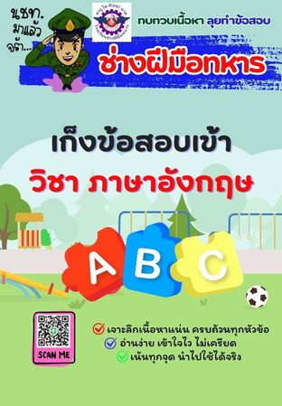 E-book เก็งข้อสอบเข้าช่างฝีมือทหาร วิชาภาษาอังกฤษ