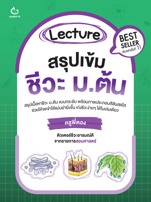 Lecture สรุปเข้มชีวะ ม.ต้น (ฉบับปกใหม่)