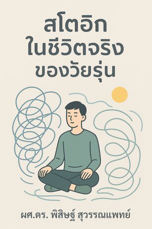 สโตอิกในชีวิตจริงของวัยรุ่น