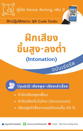 ฝึกเสียงขึ้นสูง-ลงต่ำ (Intonation) ฉบับเร่งรัด