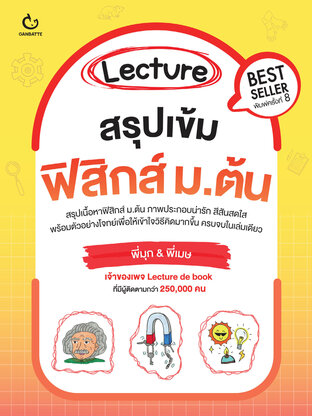 Lecture สรุปเข้มฟิสิกส์ ม.ต้น (ฉบับปกใหม่)