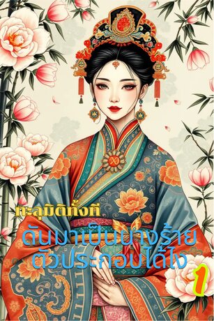 ทะลุมิติทั้งที ดันมาเป็นนางร้ายตัวประกอบได้ไง เล่ม 1