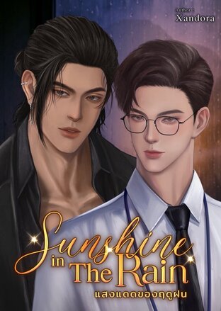 Sunshine in The Rain แสงแดดของฤดูฝน