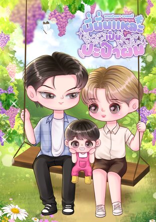 พี่นั่นแหละเป็นปะป๊าผม Mpreg