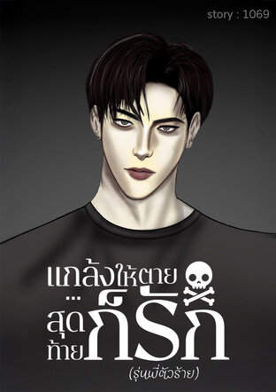 เเกล้งให้ตาย…สุดท้ายก็รัก(รุ่นพี่ตัวร้าย)