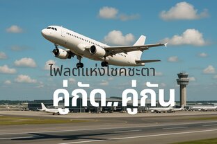 ไฟลต์แห่งโชคชะตา คู่กัด..คู่กัน