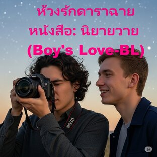 ห้วงรักดาราฉาย หนังสือ: นิยายวาย (Boy's Love - BL)