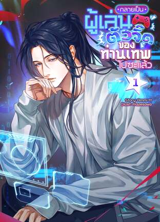 กลายเป็นผู้เล่นตัวจี๊ดของท่านเทพไปซะแล้ว เล่ม 1