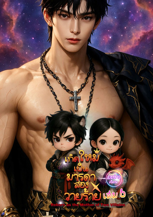 เกิดใหม่เป็นมารดาของสองวายร้าย เล่มหก