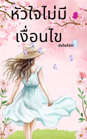 หัวใจไม่มีเงื่อนไข