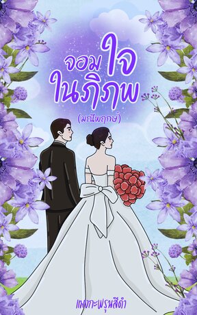 จอมใจในภิภพ (มณีพฤกษ์)