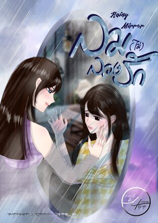 Rainy Mirror ลม(ไม่)ลวงรัก