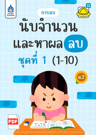 นับจำนวนและหาผลลบ (1-10) ชุดที่ 1