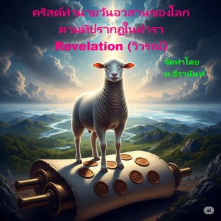 คริสต์ทำนายวันอวสานของโลก ตามที่ปรากฏในตำรา Revelation (วิวรณ์)
