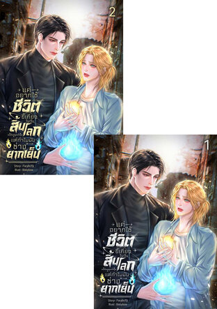 SET แค่อยากใช้ชีวิตขี้เกียจในวันสิ้นโลกแต่ทำไมมันช่างยากเย็น