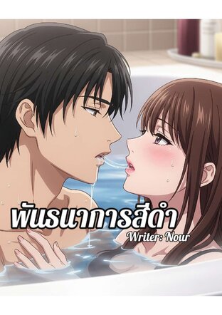 พันธนาการสีดำ