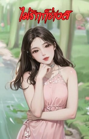 ไม่รักก็ช่างสิ