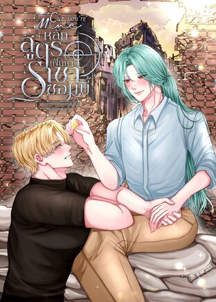 Cuz you're mine หลักสูตรเฟ้นหาราชาซอมบี้