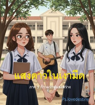 แสงดาวในเงามืด ภาค 3