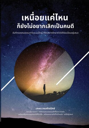 เหนื่อยแค่ไหน ก็ยังไม่อยากเลิกเป็นคนดี