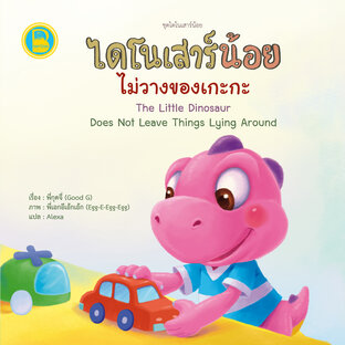 ไดโนเสาร์น้อยไม่วางของเกะกะ (Thai-Eng)