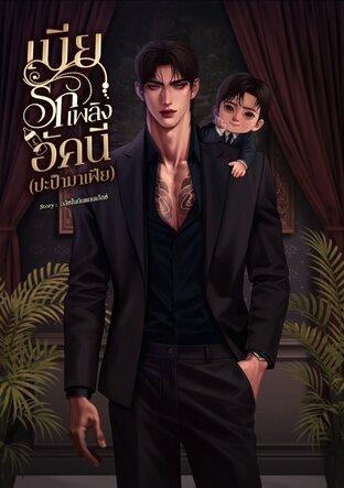 เมียรักเพลิง อัคนี (ปะป๊ามาเฟีย)