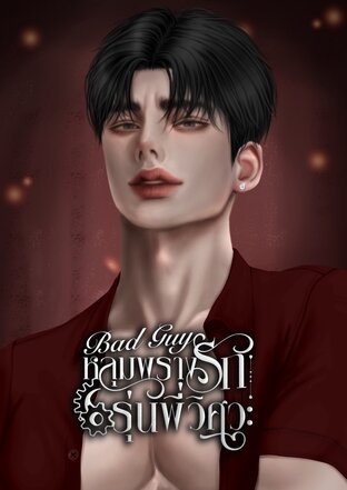 Bad Guy หลุมพรางรักรุ่นพี่วิศวะ