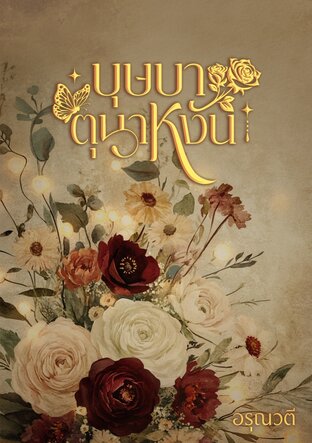บุษบาตุนาหงัน