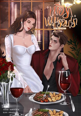 เมื่อรักหมุนรอบเรา [ Love revolves ]