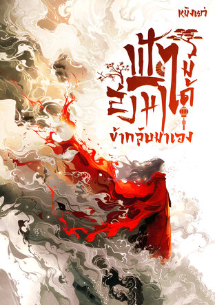 ฟ้าไม่ได้ส่งมา ข้ากลับมาเอง เล่ม 1