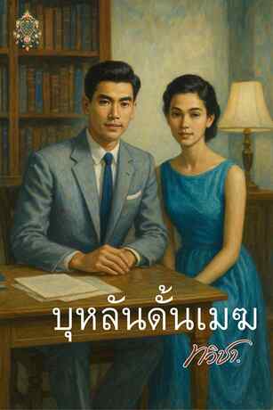 บุหลันดั้นเมฆ