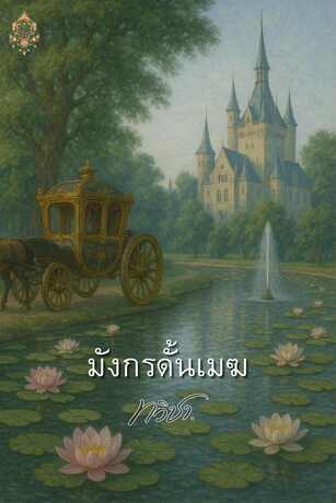 มังกรดั้นเมฆ