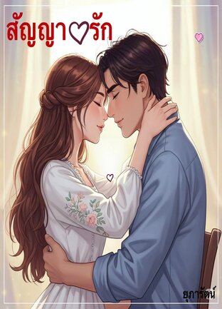 สัญญรัก