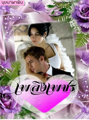 เพลิงเพชร