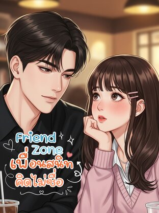 Friend Zone เพื่อนสนิทคิดไม่ซื่อ