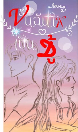 ปั้นฉันให้เป็นชู้
