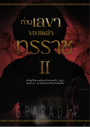 ท่านเลขาของเหล่าทรราช เล่ม 2