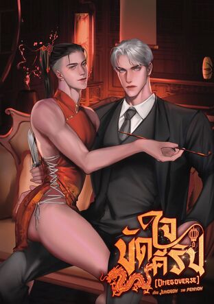 ขัดใจคีริน [Omegaverse]