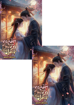 SET ทะลุมิติมาพบรักกับเมน