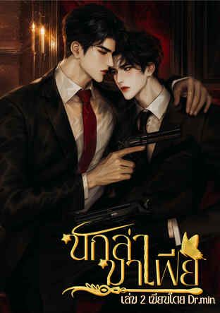 นักล่ามาเฟีย เล่ม 2 (จบ)