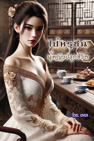 ไป๋หรูซิน ผู้หญิงปลูกชีวิต เล่ม.2(31-60)