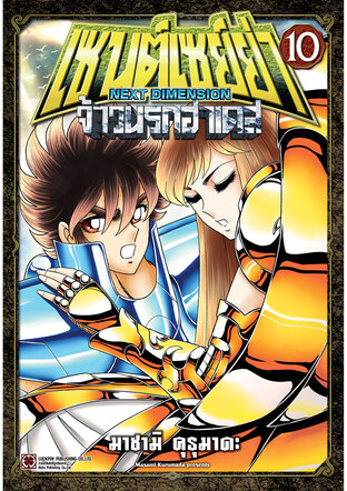 เซนต์เซย์ย่า ~NEXT DIMENSION~ จ้าวนรกฮาเดส เล่ม 10