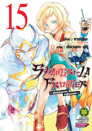 SHANGRI-LA FRONTIER เมื่อนักล่าเกมขยะท้าสู้ในเกมเทพ เล่ม 15