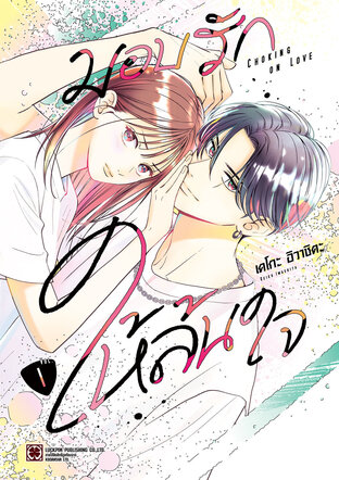 มอบรักให้ล้นใจ 01