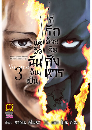 แด่ตัวฉันอันเป็นที่รัก ด้วยจิตสังหาร 03