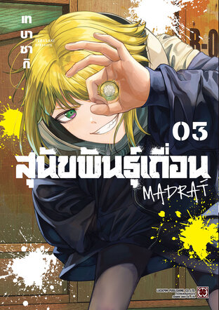 สุนัขพันธุ์เถื่อน MADRAÍ เล่ม 03