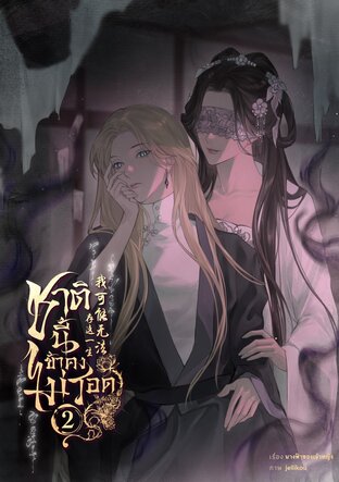 [Yuri] ชาตินี้ข้าคงไม่รอด เล่ม 2