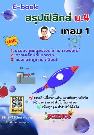 E-book ฟิสิกส์ ม.4 เทอม 1