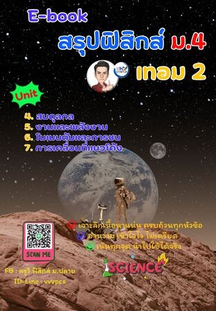 E-book ฟิสิกส์ ม.4 เทอม 2