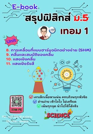 E-book ฟิสิกส์ ม.5 เทอม 1
